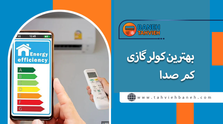 بهترین کولر گازی  کم صدا